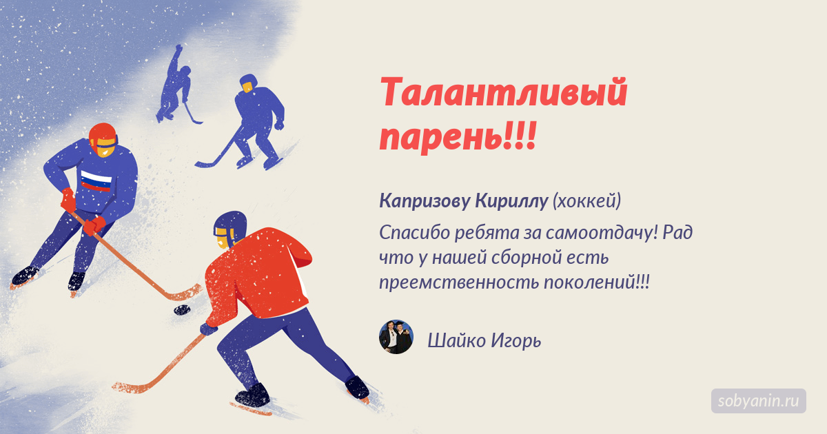 Поздравление С Днем Хоккейного Тренера В Прозе